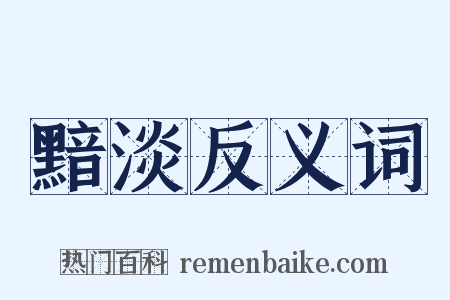 黯淡反义词是什么意思的图片